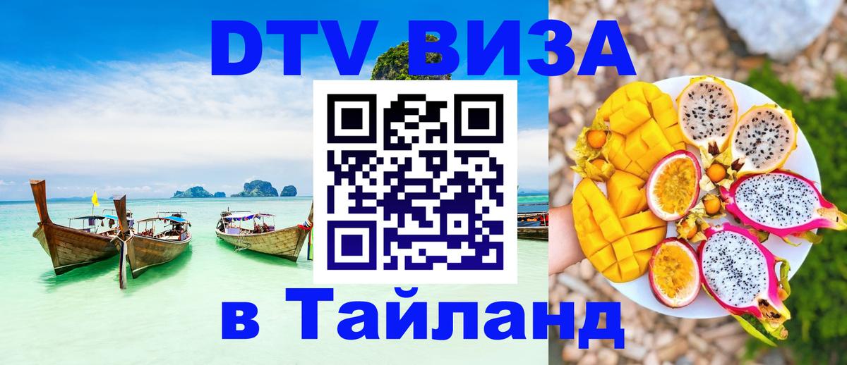 Электронная виза DTV в Тайланд Самет 