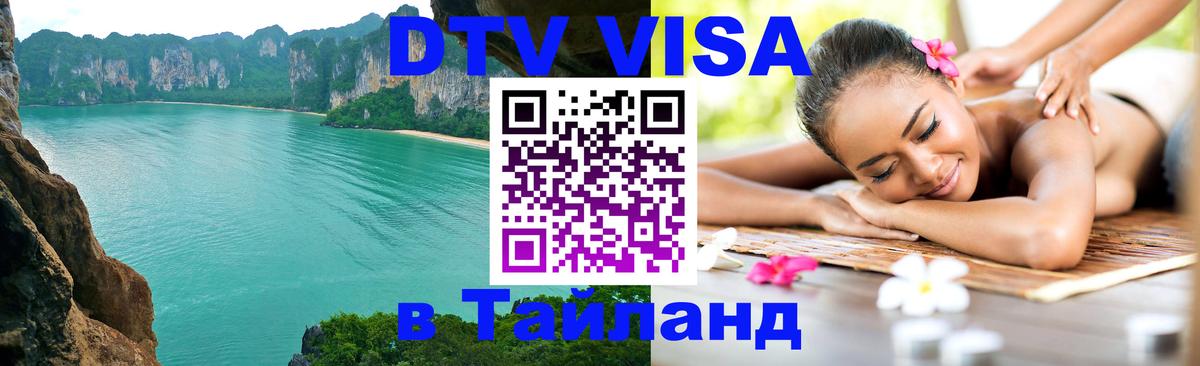 ДТВ виза в Таиланд Самет 