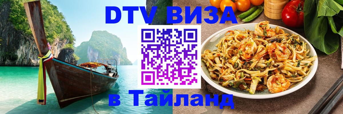 Стоимость и условия DTV визы — оформление в Таиланд под ключ - 05.10.2025 
